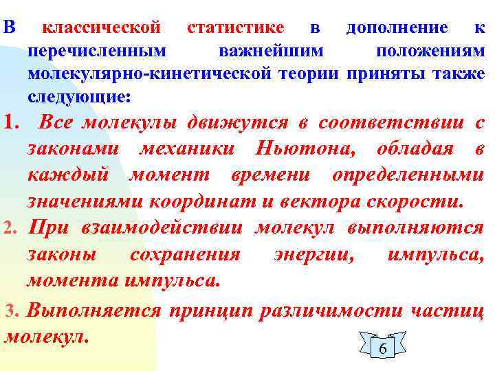 В классической статистике в дополнение к перечисленным важнейшим положениям молекулярно-кинетической теории приняты также следующие: