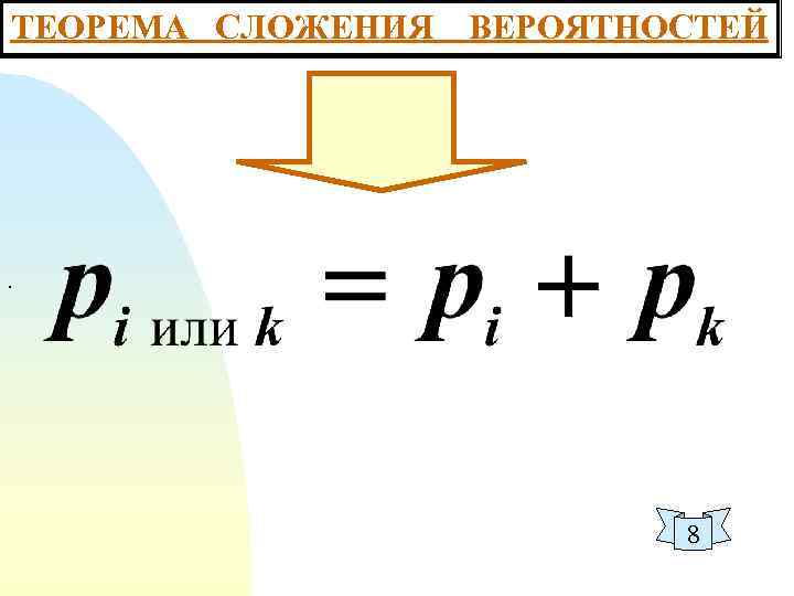 ТЕОРЕМА СЛОЖЕНИЯ ВЕРОЯТНОСТЕЙ . 8 
