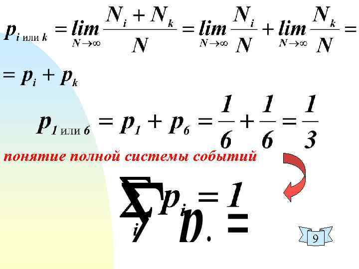 понятие полной системы событий 9 