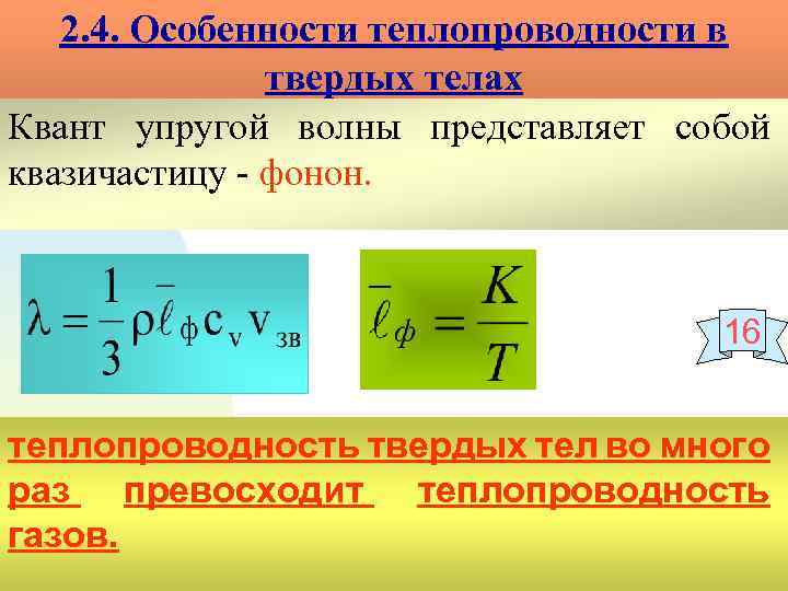 2. 4. Особенности теплопроводности в твердых телах Квант упругой волны представляет собой квазичастицу -