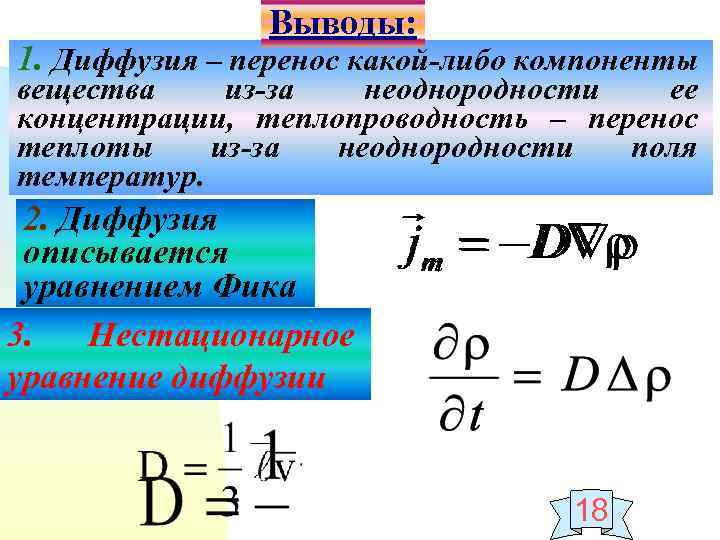 Явление переноса в физике. Явление переноса теплопроводность. Явления переноса диффузия теплопроводность. Явление переноса диффузия. Уравнение переноса диффузия.