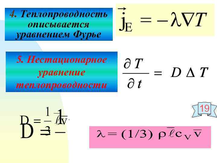 4. Теплопроводность описывается уравнением Фурье 5. Нестационарное уравнение теплопроводности 19 
