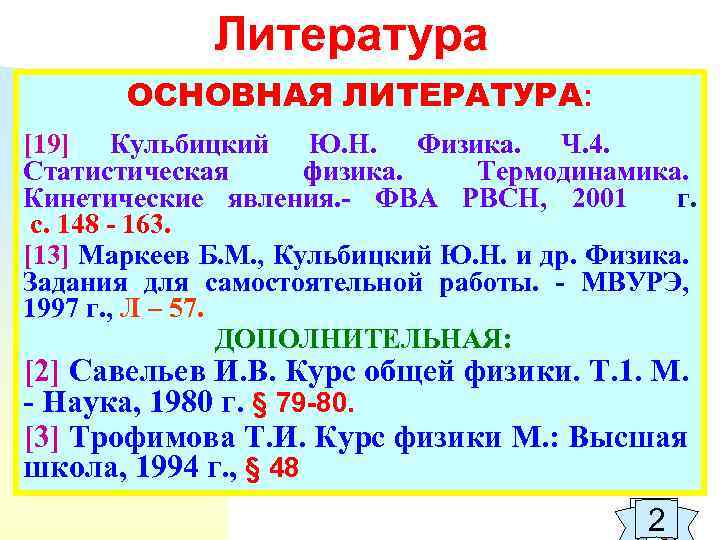 Литература ОСНОВНАЯ ЛИТЕРАТУРА: [19] Кульбицкий Ю. Н. Физика. Ч. 4. Статистическая физика. Термодинамика. Кинетические