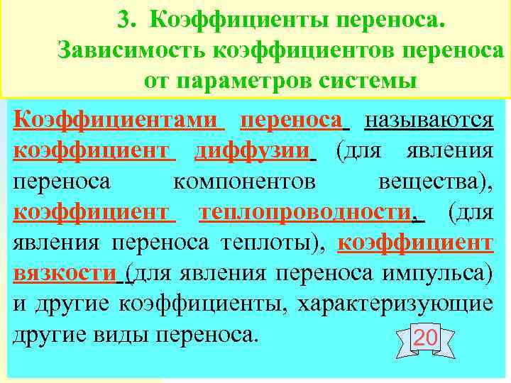 Коэффициент перемещения. Коэффициент переноса. Коэффициент переноса в электрохимии. Соотношение коэффициента переноса. Связь коэффициентов переноса.