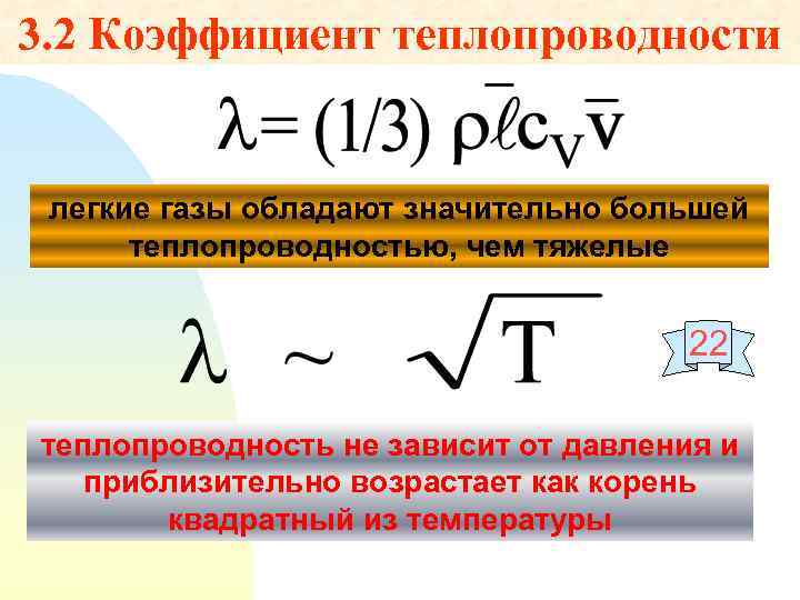 3. 2 Коэффициент теплопроводности легкие газы обладают значительно большей теплопроводностью, чем тяжелые 22 теплопроводность
