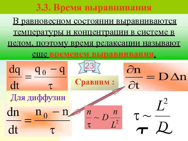 3. 3. Время выравнивания В равновесном состоянии выравниваются температуры и концентрации в системе в