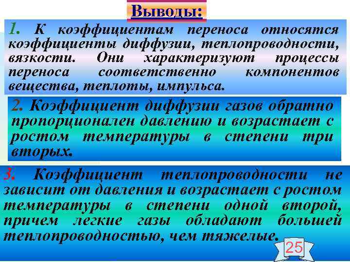 Выводы: 1. К коэффициентам переноса относятся коэффициенты диффузии, теплопроводности, вязкости. Они характеризуют процессы переноса