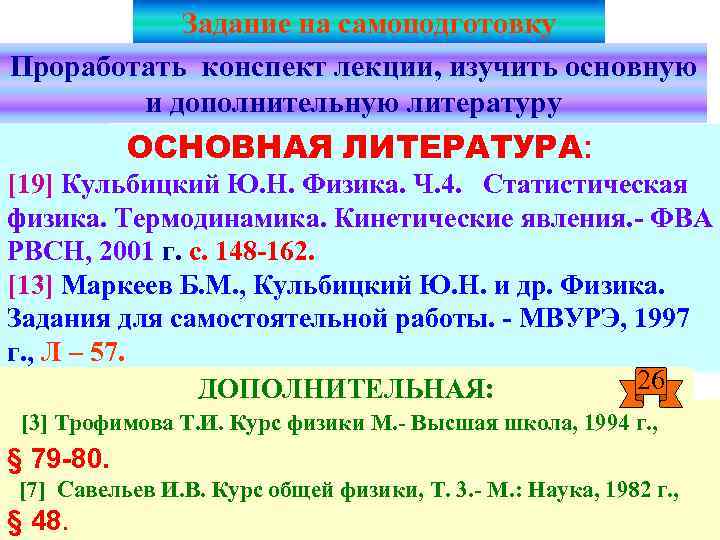 Задание на самоподготовку Проработать конспект лекции, изучить основную и дополнительную литературу ОСНОВНАЯ ЛИТЕРАТУРА: [19]