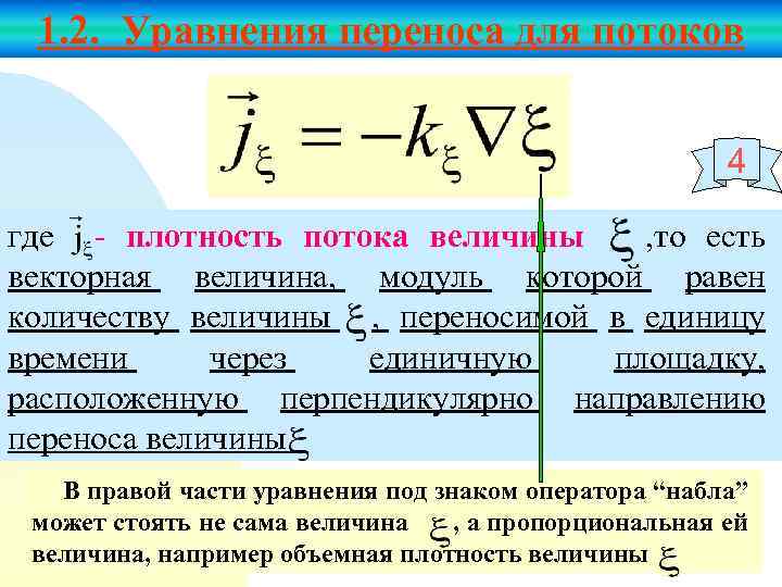 1. 2. Уравнения переноса для потоков 4 где - плотность потока величины , то
