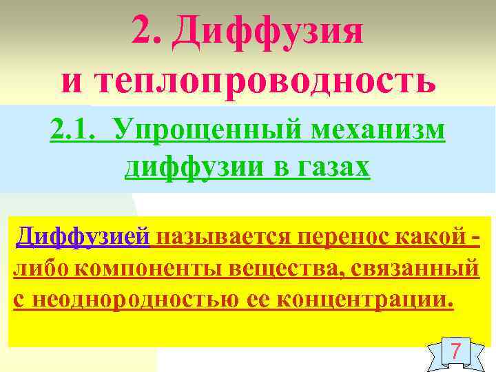 Механизмы диффузии. Механизм диффузии. Одностадийный механизмы диффузии лигандов.. Диффузия теплопроводность.