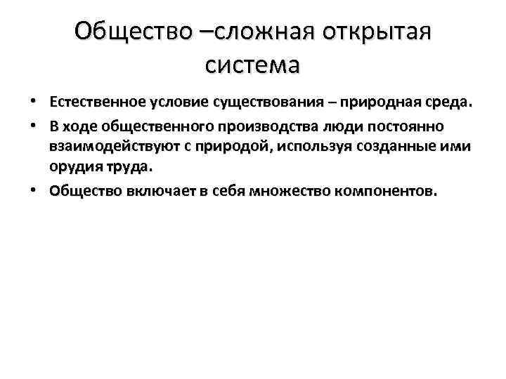 Общество –сложная открытая система • Естественное условие существования – природная среда. • В ходе