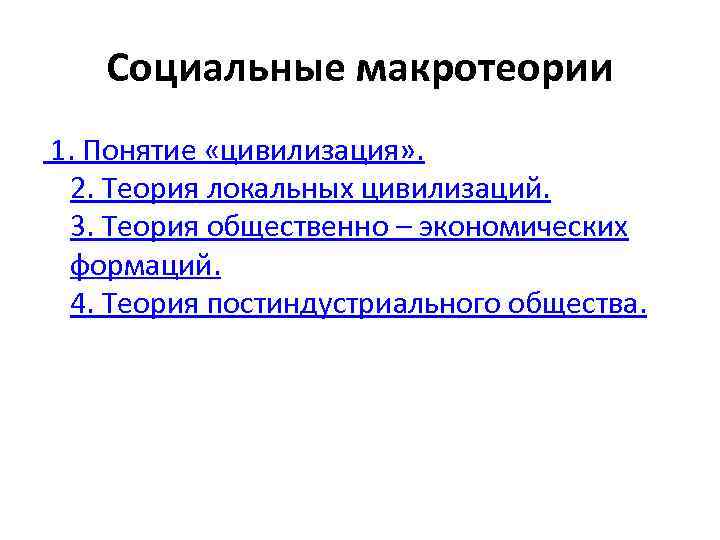 Социальные макротеории 1. Понятие «цивилизация» . 2. Теория локальных цивилизаций. 3. Теория общественно –