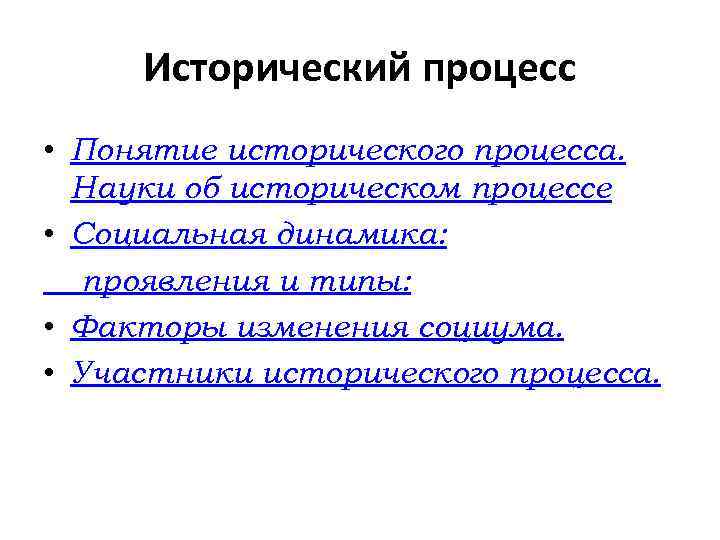 Исторический процесс • Понятие исторического процесса. Науки об историческом процессе • Социальная динамика: проявления