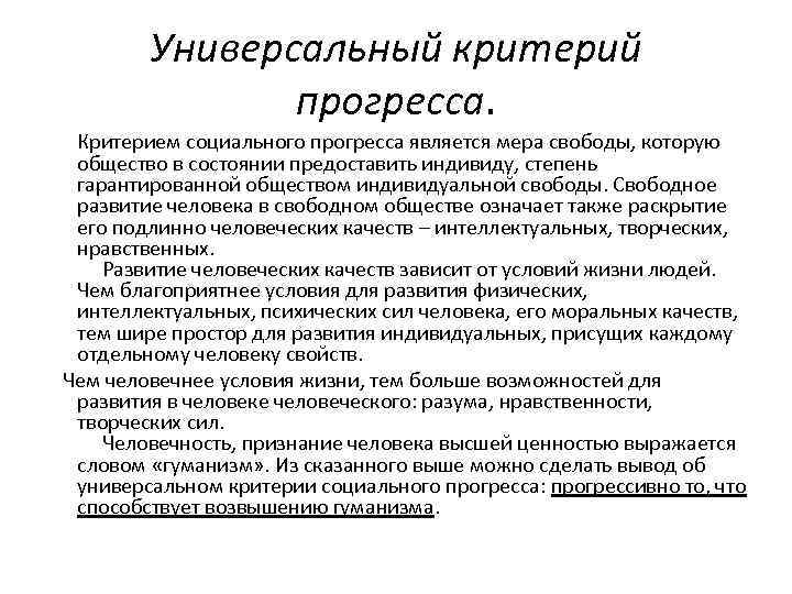 Универсальный критерий прогресса. Критерием социального прогресса является мера свободы, которую общество в состоянии предоставить