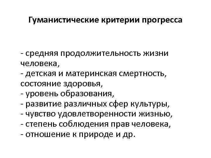 Гуманистические критерии прогресса - средняя продолжительность жизни человека, - детская и материнская смертность, состояние