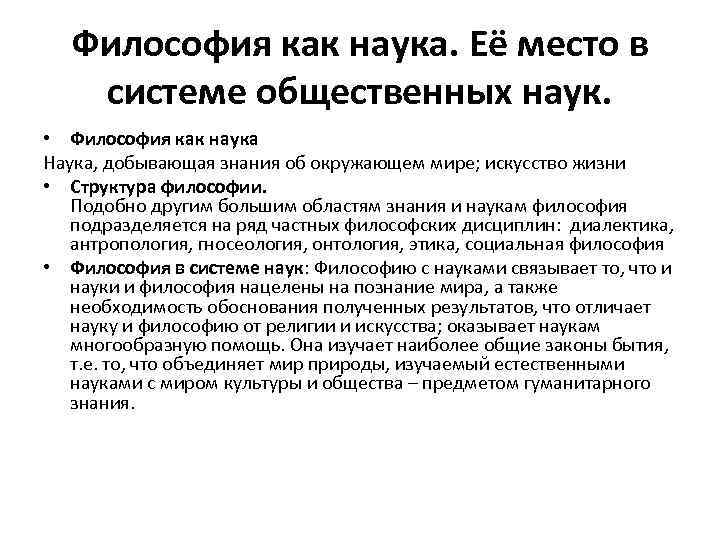 Философия как наука. Её место в системе общественных наук. • Философия как наука Наука,