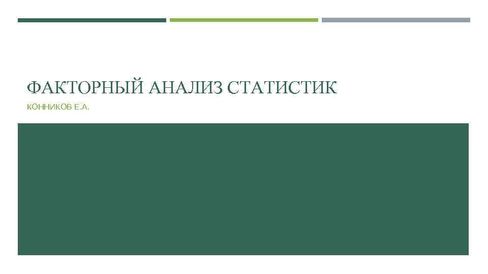 ФАКТОРНЫЙ АНАЛИЗ СТАТИСТИК КОННИКОВ Е. А. 