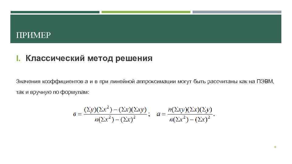 ПРИМЕР I. Классический метод решения Значения коэффициентов а и в при линейной аппроксимации могут