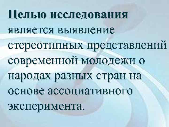 Целью исследования является выявление стереотипных представлений современной молодежи о народах разных стран на основе