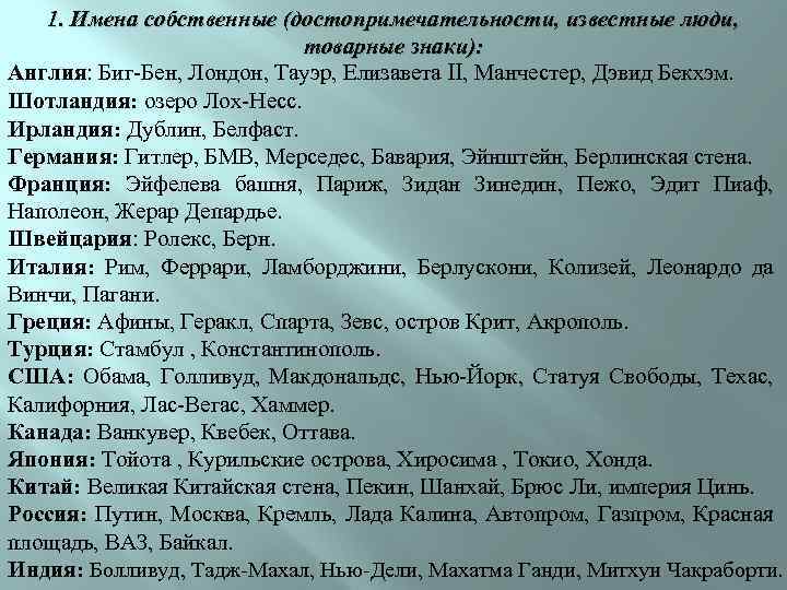 1. Имена собственные (достопримечательности, известные люди, товарные знаки): Англия: Биг-Бен, Лондон, Тауэр, Елизавета II,