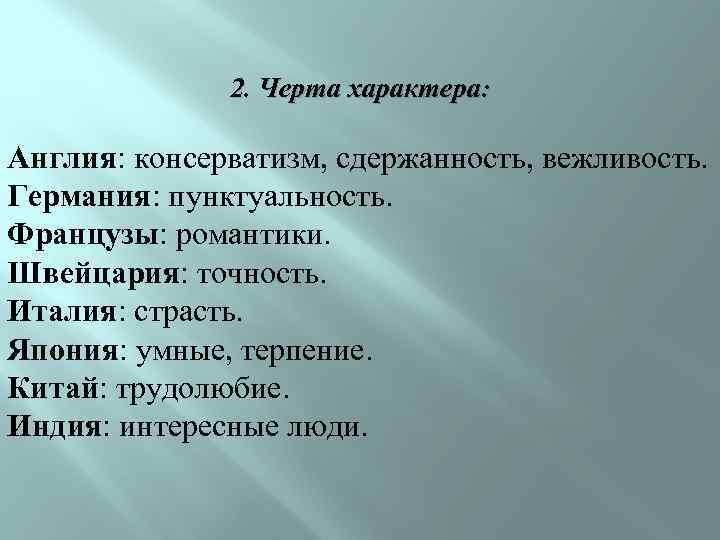 2. Черта характера: Англия: консерватизм, сдержанность, вежливость. Германия: пунктуальность. Французы: романтики. Швейцария: точность. Италия: