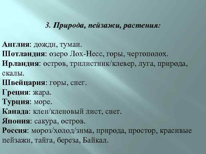 3. Природа, пейзажи, растения: Англия: дожди, туман. Шотландия: озеро Лох-Несс, горы, чертополох. Ирландия: остров,