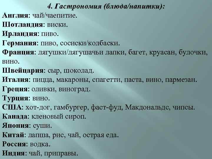 4. Гастрономия (блюда/напитки): Англия: чай/чаепитие. Шотландия: виски. Ирландия: пиво. Германия: пиво, сосиски/колбаски. Франция: лягушки/лягушачьи