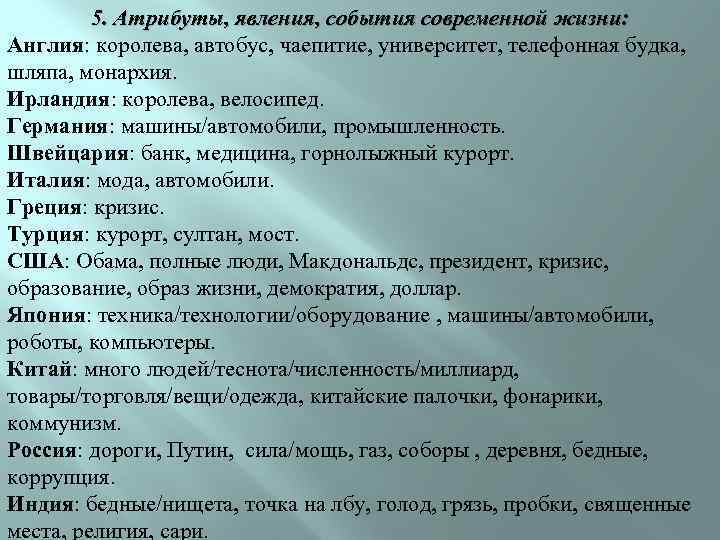 5. Атрибуты, явления, события современной жизни: Англия: королева, автобус, чаепитие, университет, телефонная будка, шляпа,