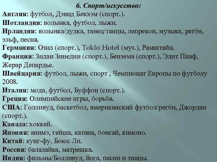 6. Спорт/искусство: Англия: футбол, Дэвид Бекхэм (спорт. ). Шотландия: волынка, футбол, лыжи. Ирландия: волынка/дудка,