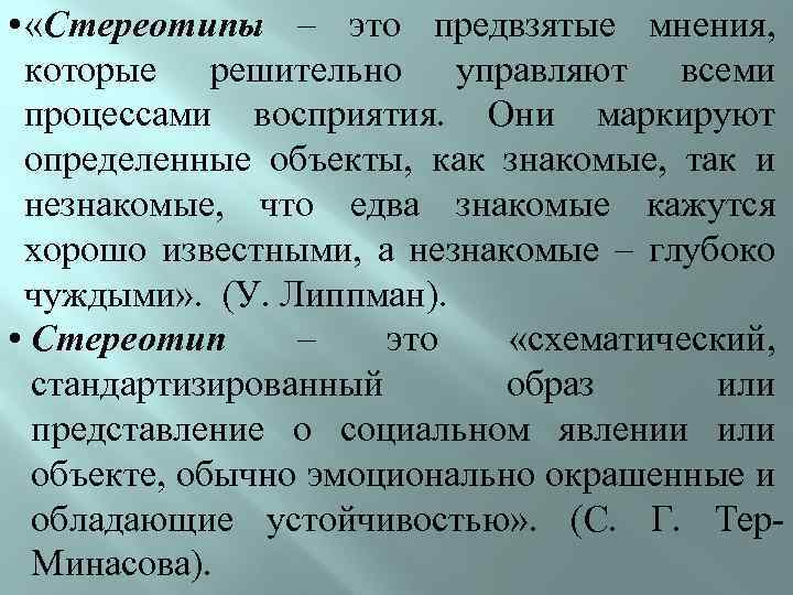 Предвзятое отношение это. Стереотип. Стереотипные представления. Стереотипное восприятие. Стереотипное мнение.