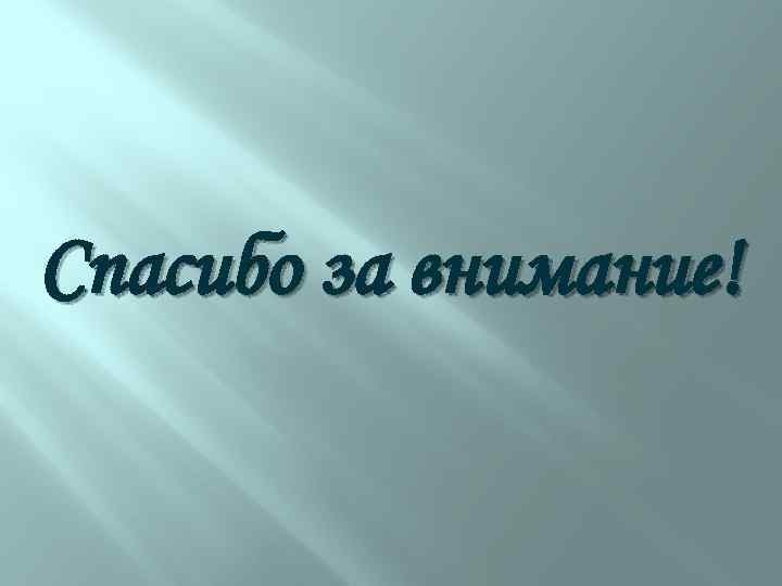 Спасибо за внимание! 