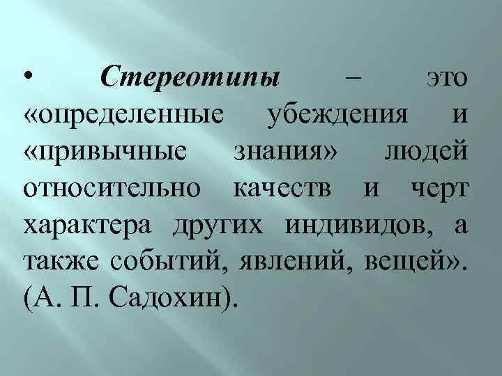  • Стереотипы – это «определенные убеждения и «привычные знания» людей относительно качеств и
