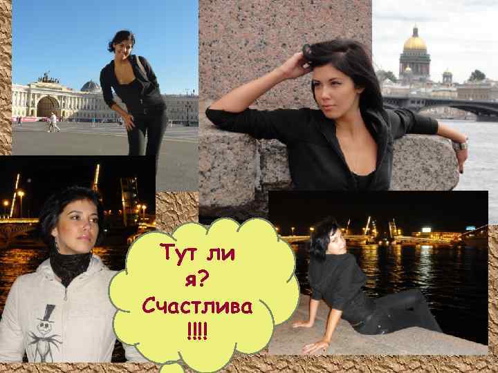 Тут ли я? Счастлива !!!! 