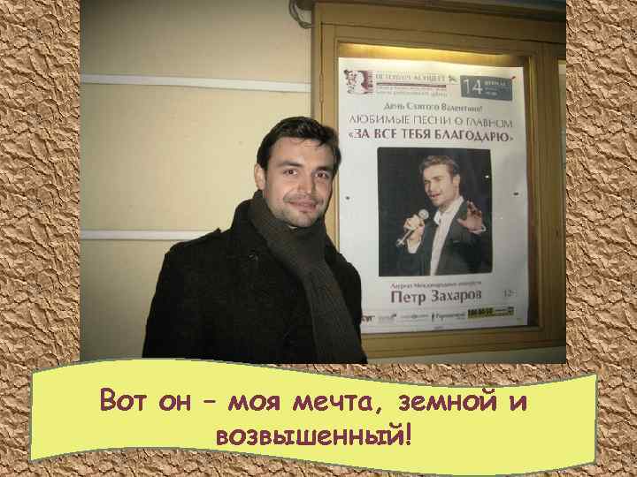 Вот он – моя мечта, земной и возвышенный! 