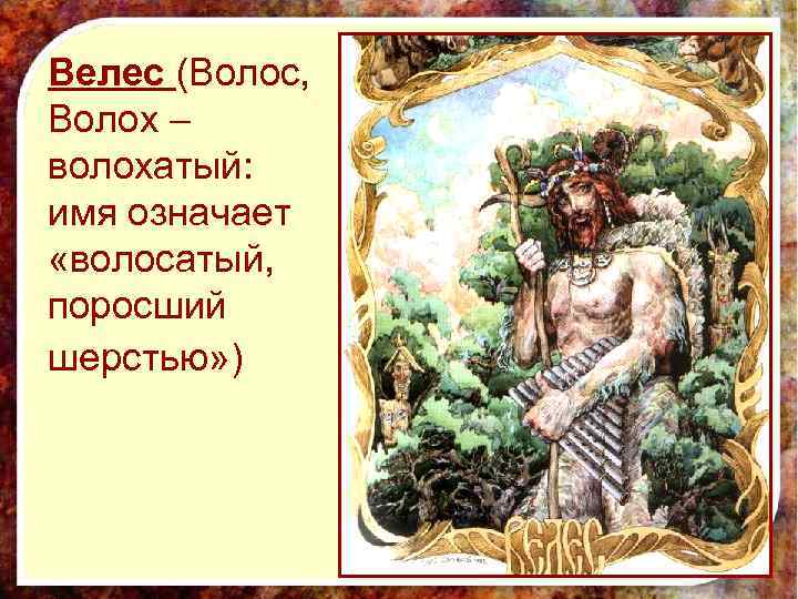 Велес (Волос, Волох – волохатый: имя означает «волосатый, поросший шерстью» ) 