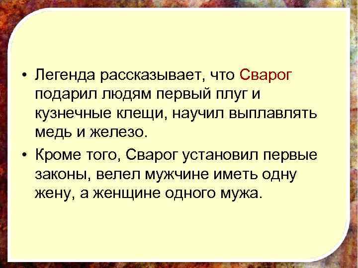  • Легенда рассказывает, что Сварог подарил людям первый плуг и кузнечные клещи, научил