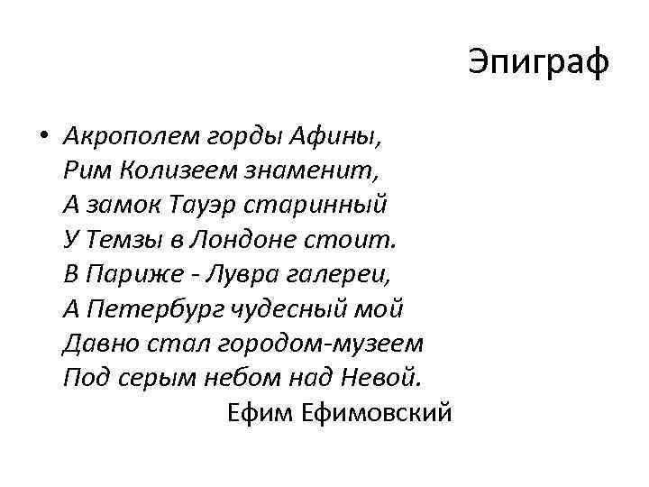 Эпиграф • Акрополем горды Афины, Рим Колизеем знаменит, А замок Тауэр старинный У Темзы