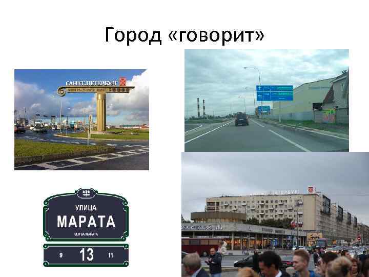 Город «говорит» 