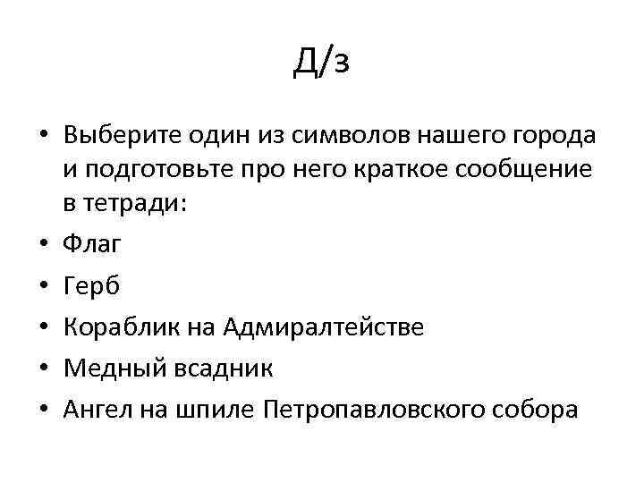 Д/з • Выберите один из символов нашего города и подготовьте про него краткое сообщение