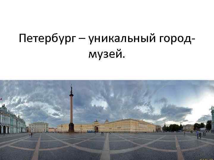 Петербург – уникальный городмузей. 