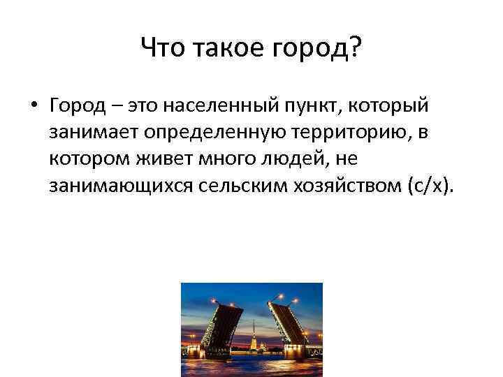 Что такое город? • Город – это населенный пункт, который занимает определенную территорию, в
