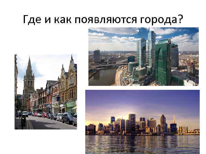Где и как появляются города? 