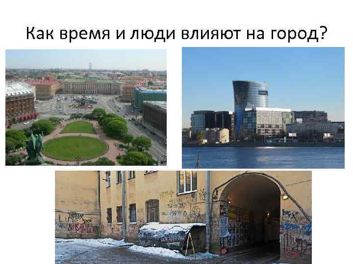 Как время и люди влияют на город? 