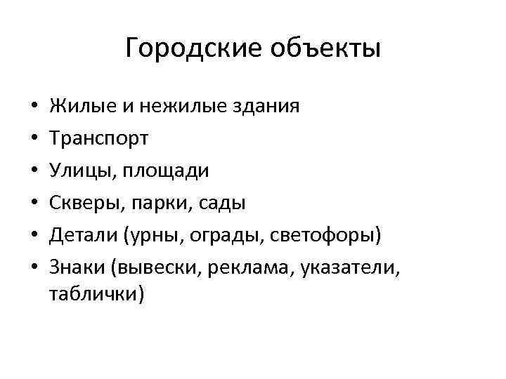 Городские объекты • • • Жилые и нежилые здания Транспорт Улицы, площади Скверы, парки,