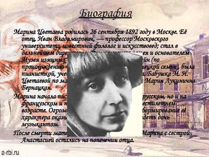 Биография Марина Цветаева родилась 26 сентября 1892 году в Москве. Её отец, Иван Владимирович,