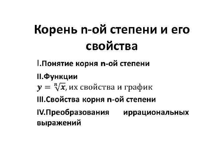 Корень n-ой степени и его свойства 