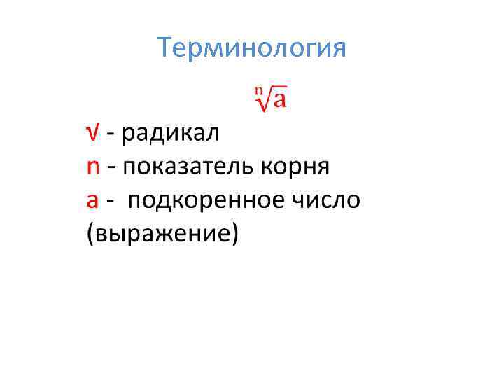 Терминология 