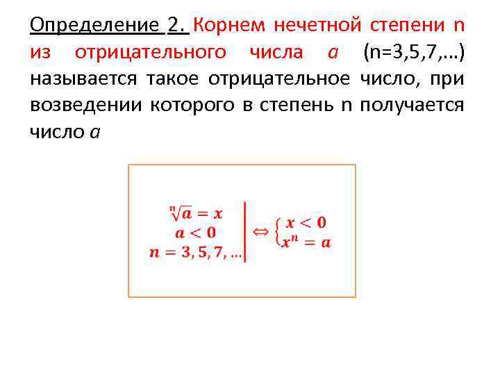 Определение 2. Корнем нечетной степени n из отрицательного числа а (n=3, 5, 7, …)