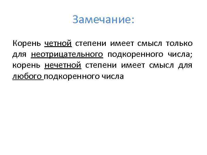 Замечание: Корень четной степени имеет смысл только для неотрицательного подкоренного числа; корень нечетной степени