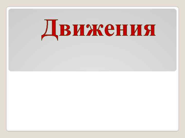 Движения 